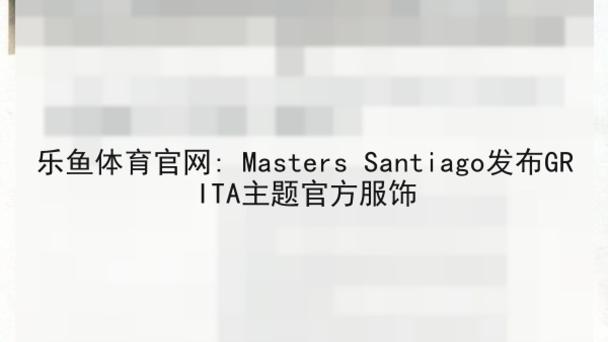 乐鱼体育官网: Masters Santiago发布GRITA主题官方服饰