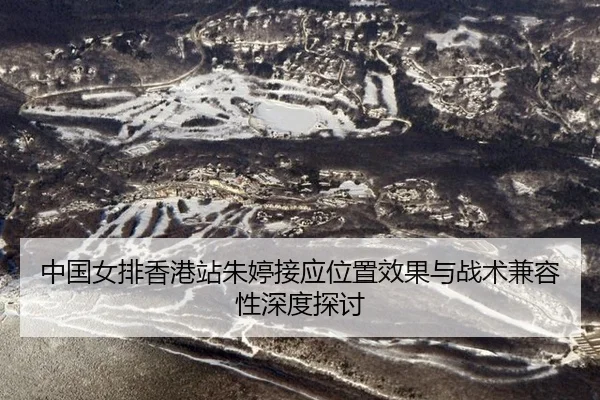 zhong-guo-nv-pai-xiang-gang-zhan-zhu-ting-jie-ying-wei-zhi-xiao-guo-yu-zhan-shu-jian-rong-xing-shen-du-tan-tao-2-398.jpg