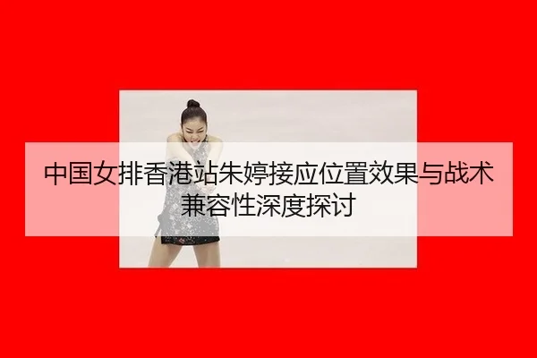 zhong-guo-nv-pai-xiang-gang-zhan-zhu-ting-jie-ying-wei-zhi-xiao-guo-yu-zhan-shu-jian-rong-xing-shen-du-tan-tao-3-163.jpg