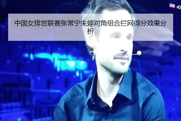 中国女排世联赛张常宁朱婷对角组合拦网得分效果分析