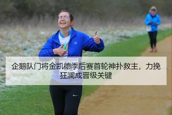 企鹅队门将金凯德季后赛首轮神扑救主，力挽狂澜成晋级关键