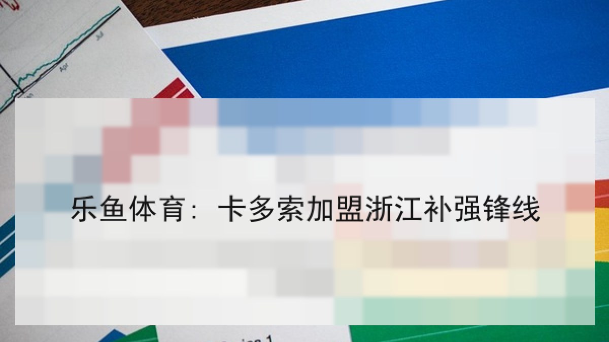 乐鱼体育: 卡多索加盟浙江补强锋线