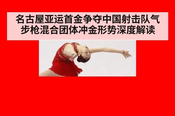 名古屋亚运首金争夺中国射击队气步枪混合团体冲金形势深度解读