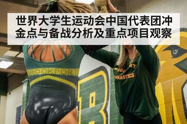 世界大学生运动会中国代表团冲金点与备战分析及重点项目观察