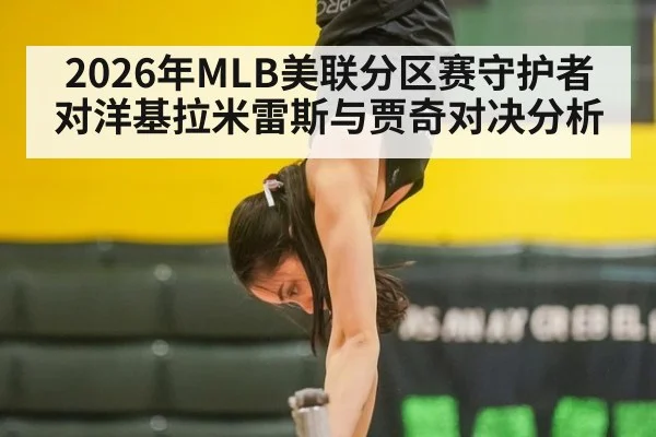 2026年MLB美联分区赛守护者对洋基拉米雷斯与贾奇对决分析
