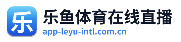 乐鱼体育在线直播